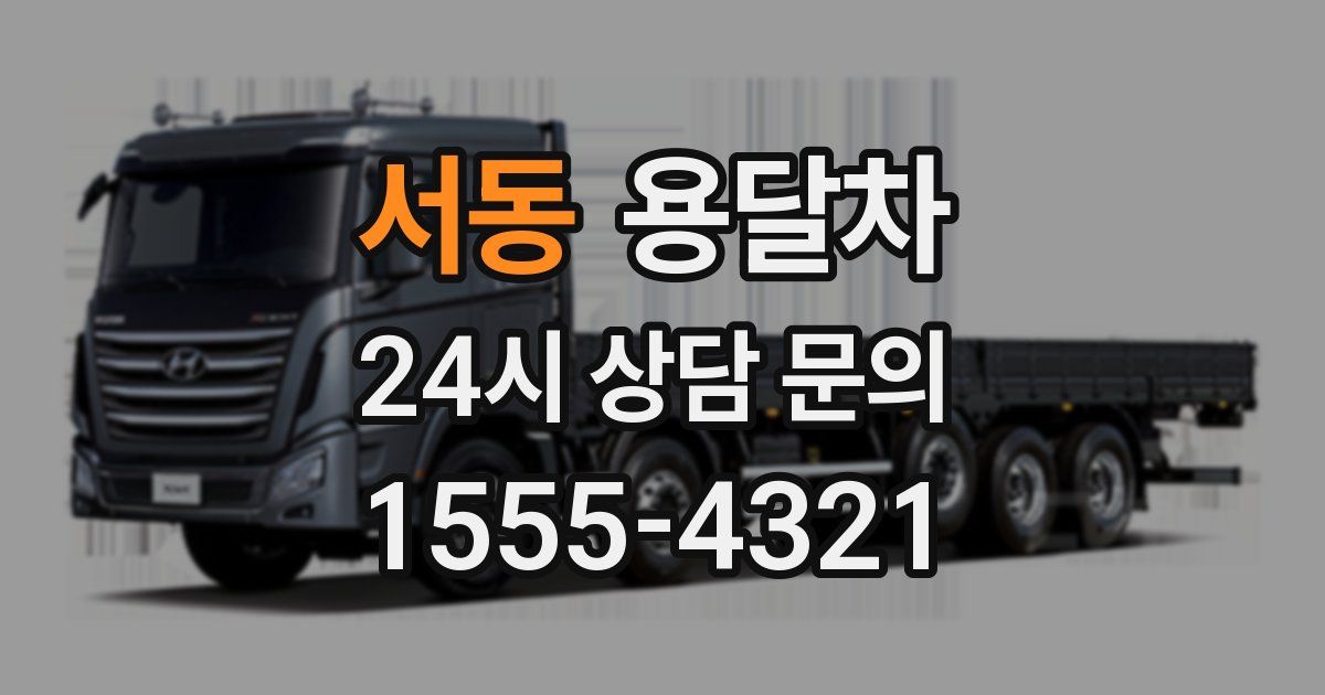 서동 용달차