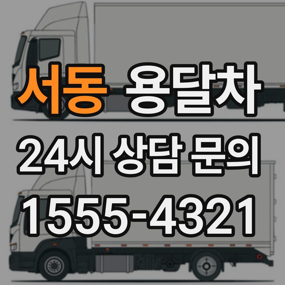 서동 용달차