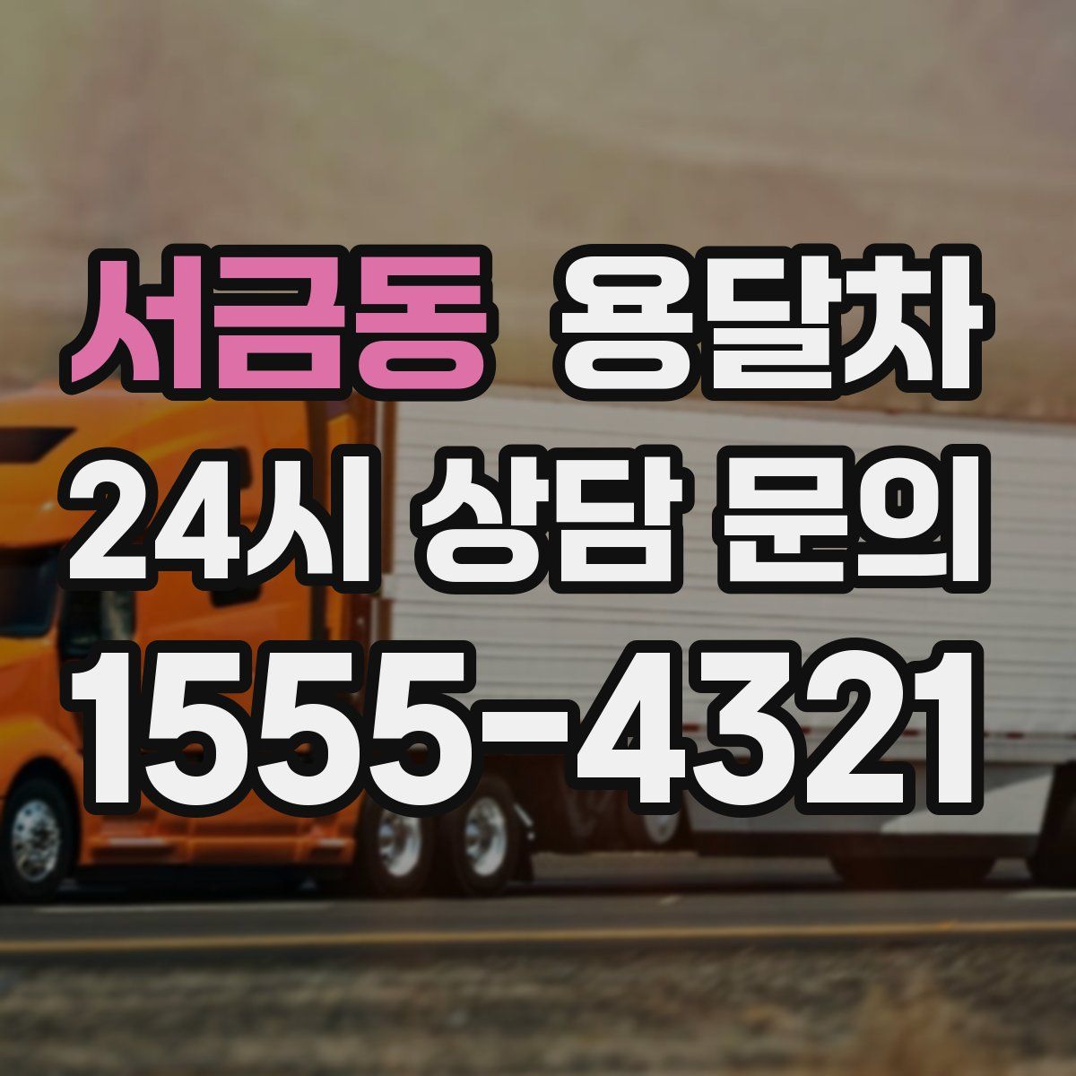 서금동 용달차