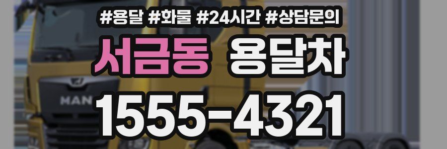 서금동 용달차