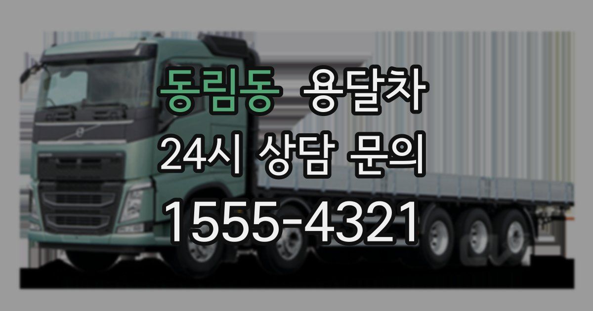 동림동 용달차