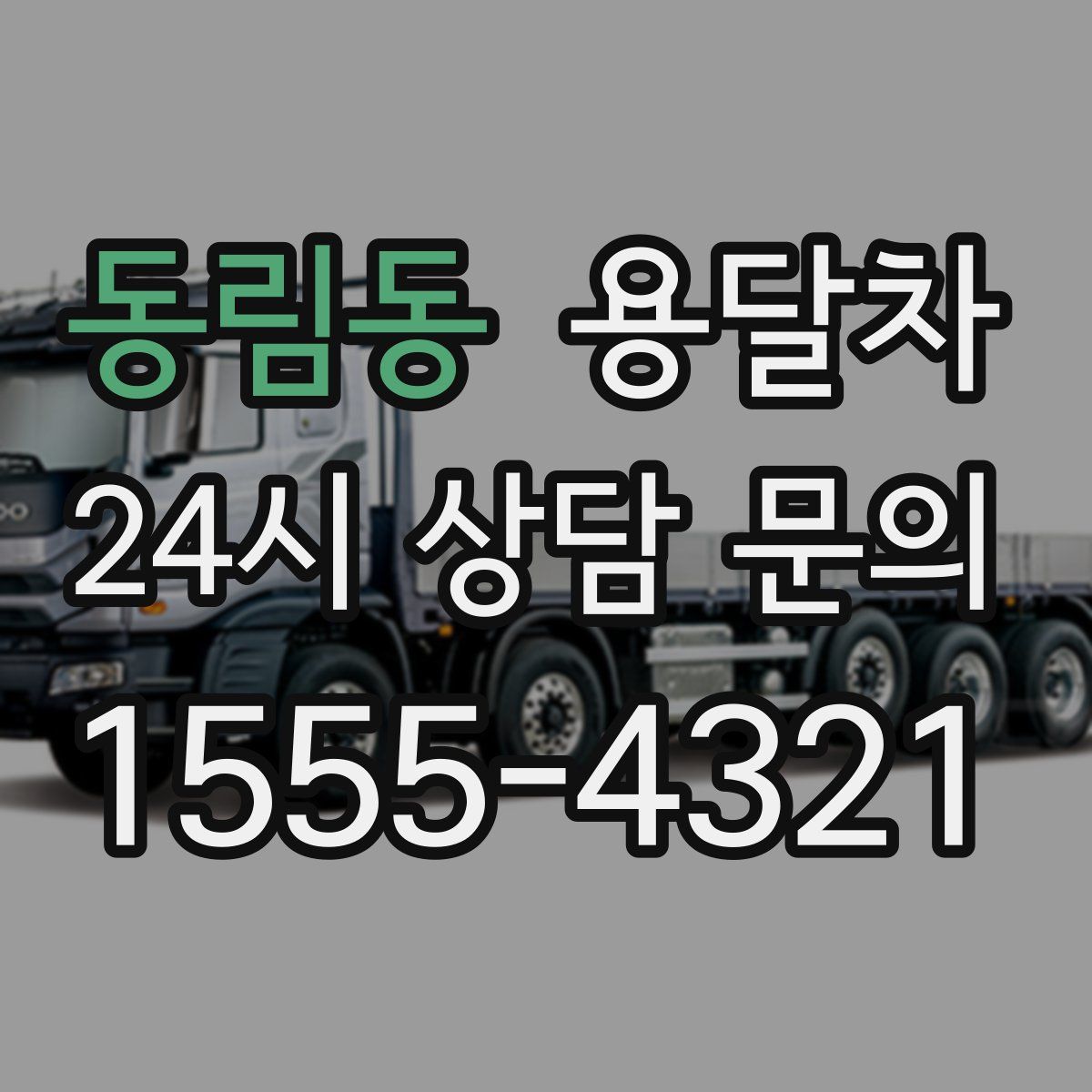 동림동 용달차