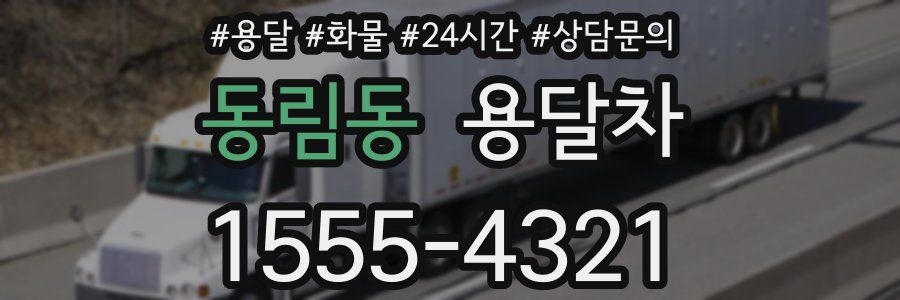 동림동 용달차