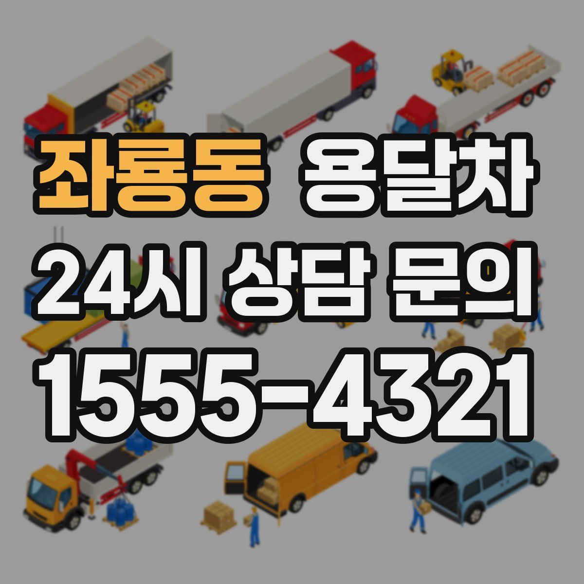 좌룡동 용달차