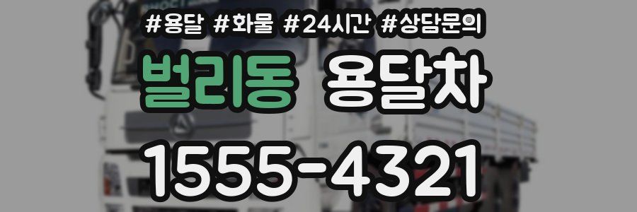 벌리동 용달차