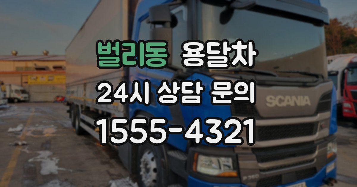 벌리동 용달차