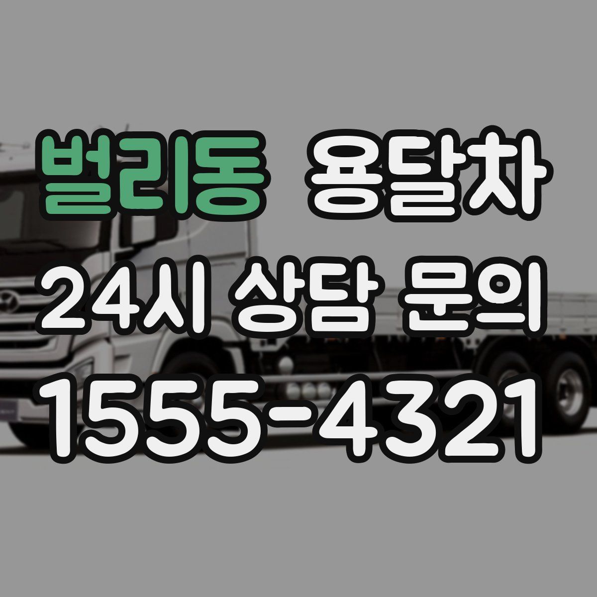 벌리동 용달차