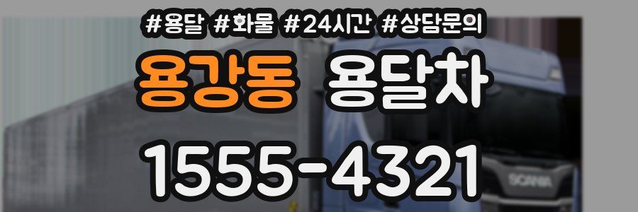 용강동 용달차