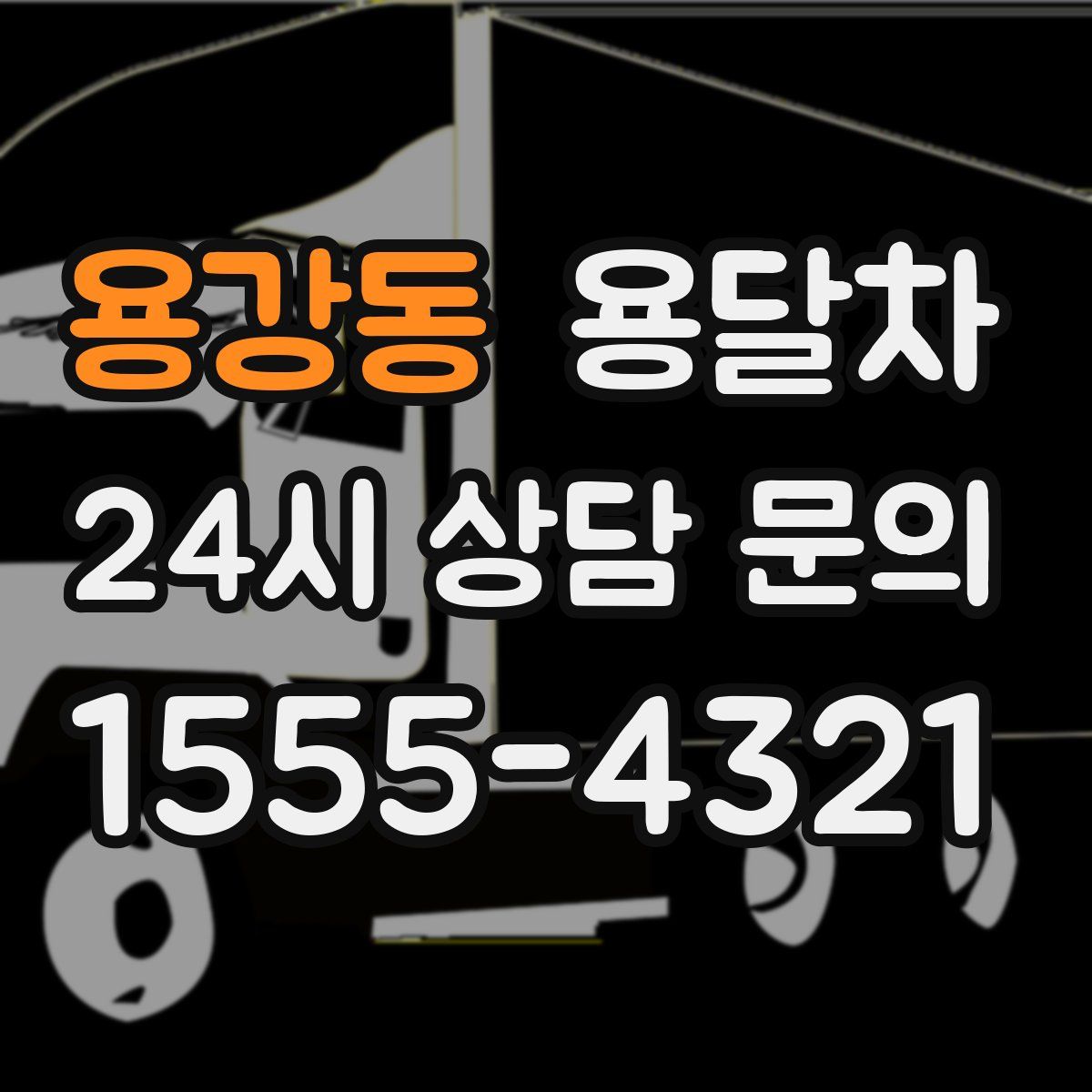 용강동 용달차