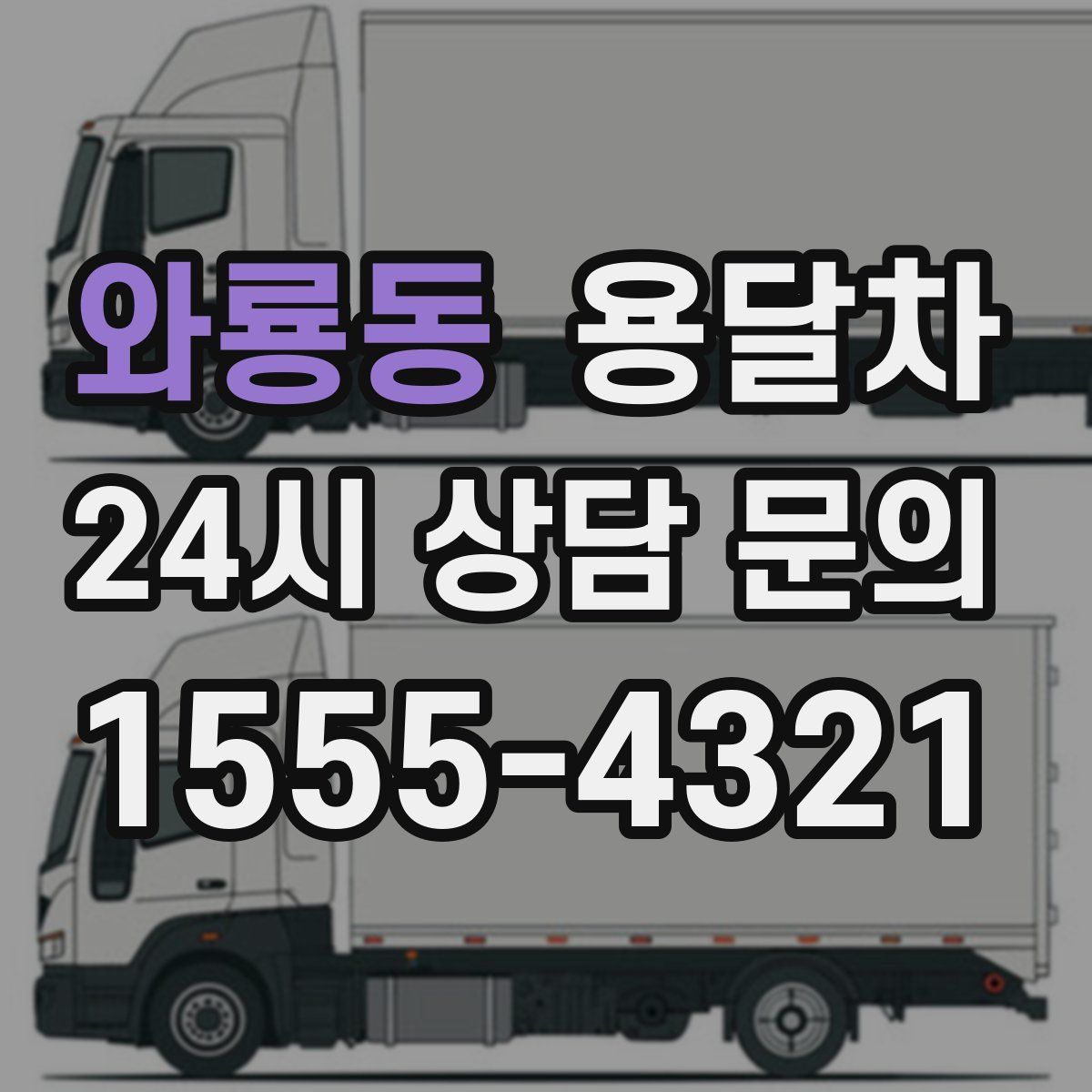 와룡동 용달차
