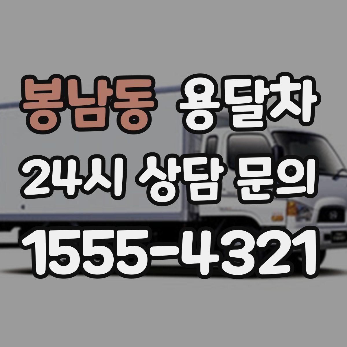 봉남동 용달차