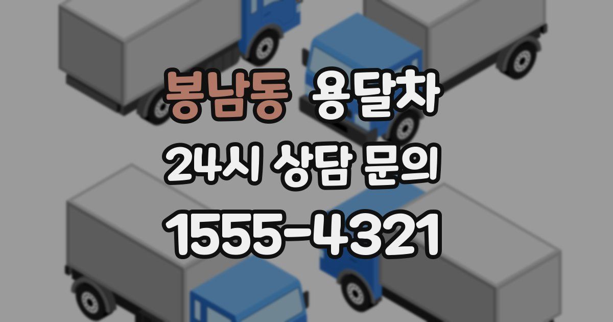 봉남동 용달차