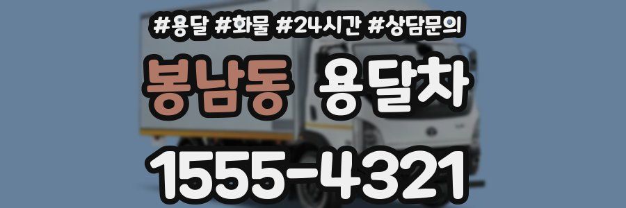 봉남동 용달차
