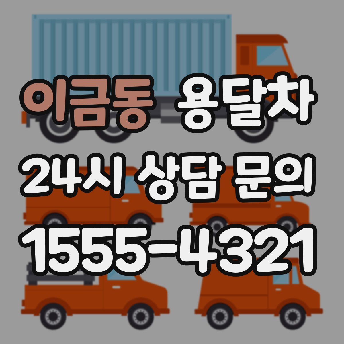 이금동 용달차