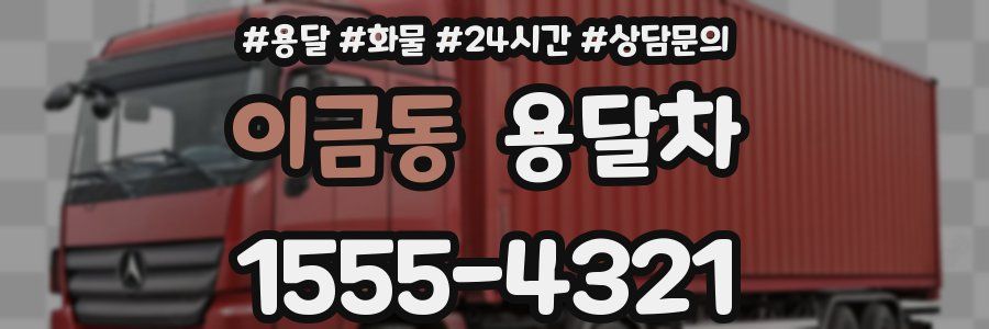 이금동 용달차