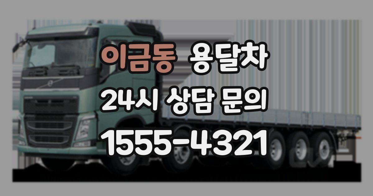 이금동 용달차