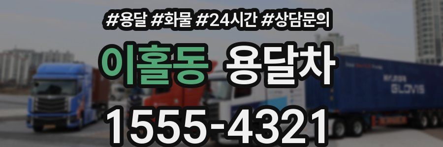 이홀동 용달차