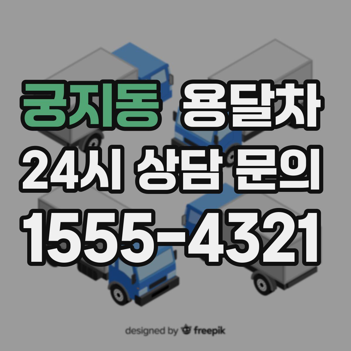 궁지동 용달차