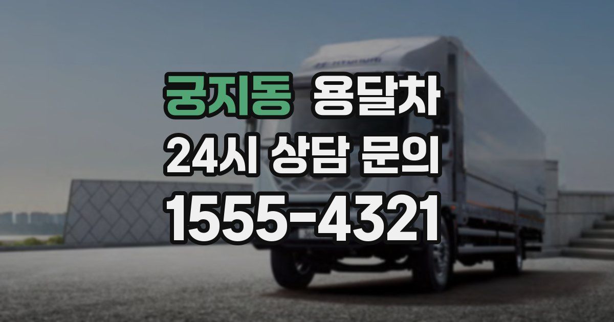 궁지동 용달차
