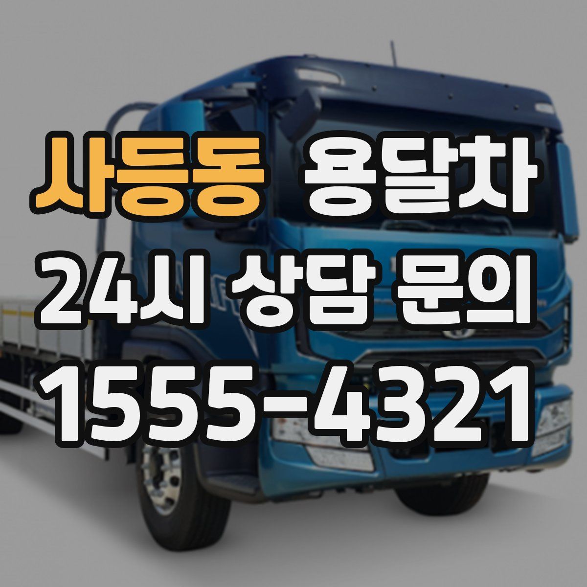 사등동 용달차