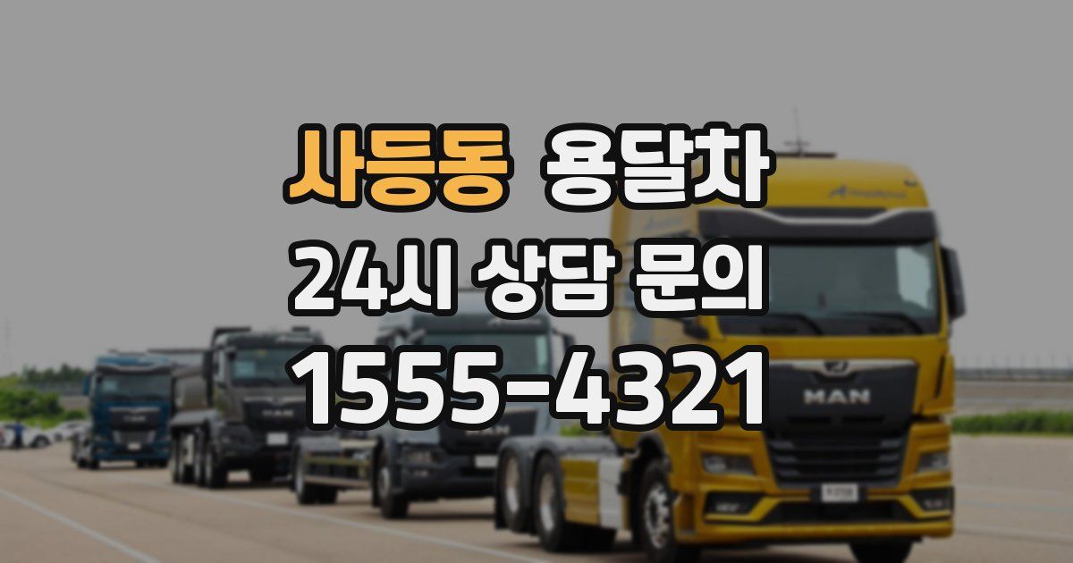 사등동 용달차