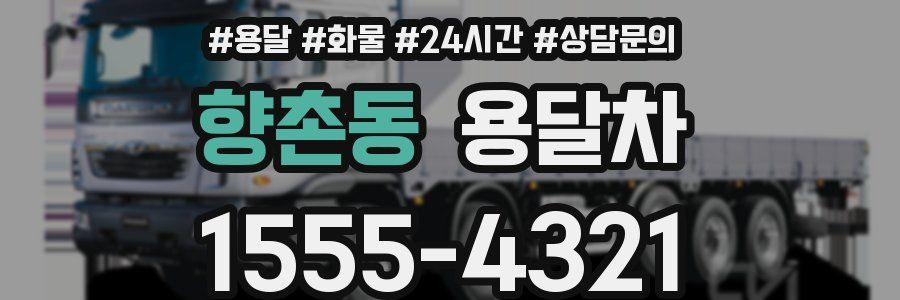 향촌동 용달차