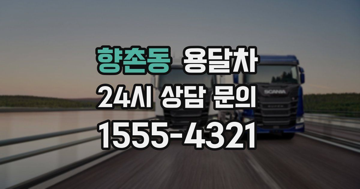향촌동 용달차