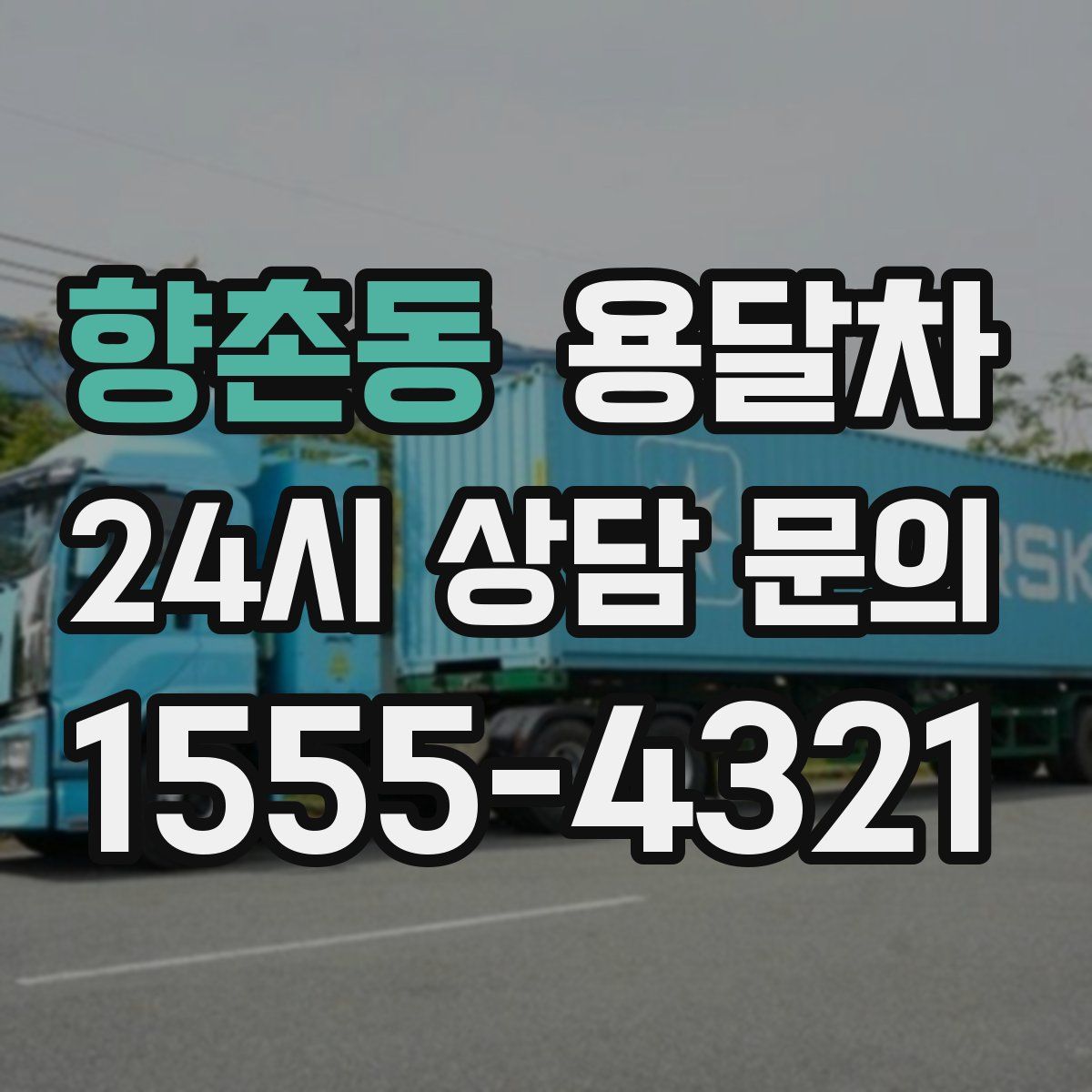 향촌동 용달차