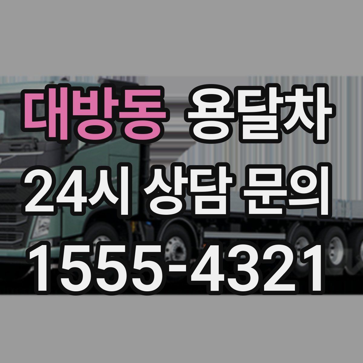 대방동 용달차 이용 전에 현장 사진을 보내면 좋은 이유