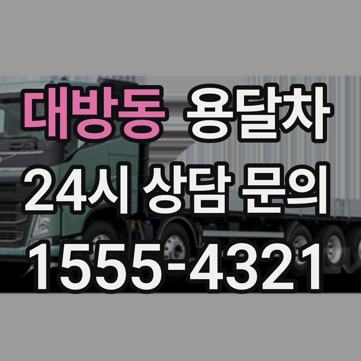 대방동 용달차