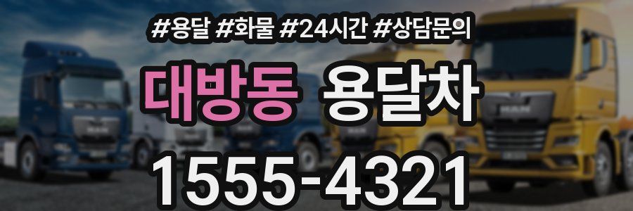 대방동 용달차