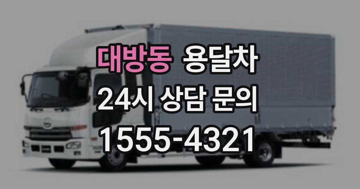 대방동 용달차