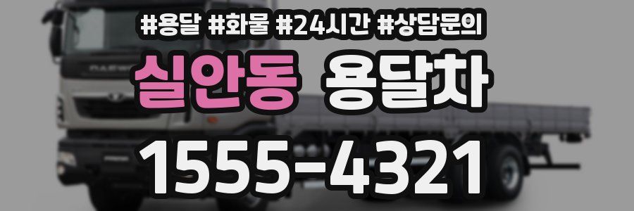 실안동 용달차