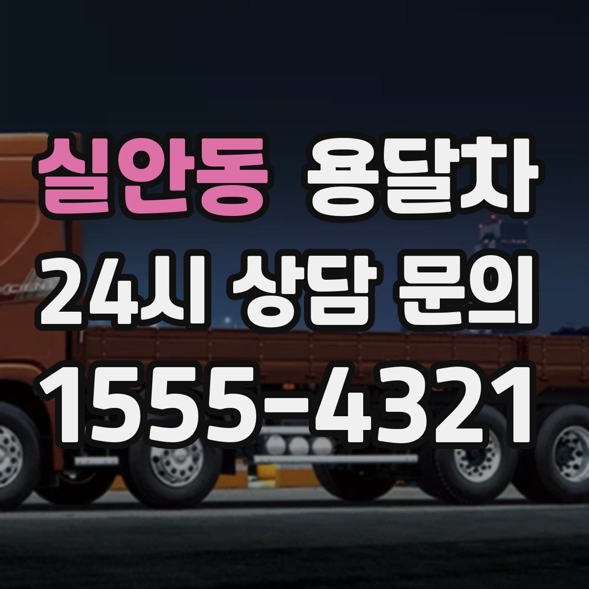 실안동 용달차