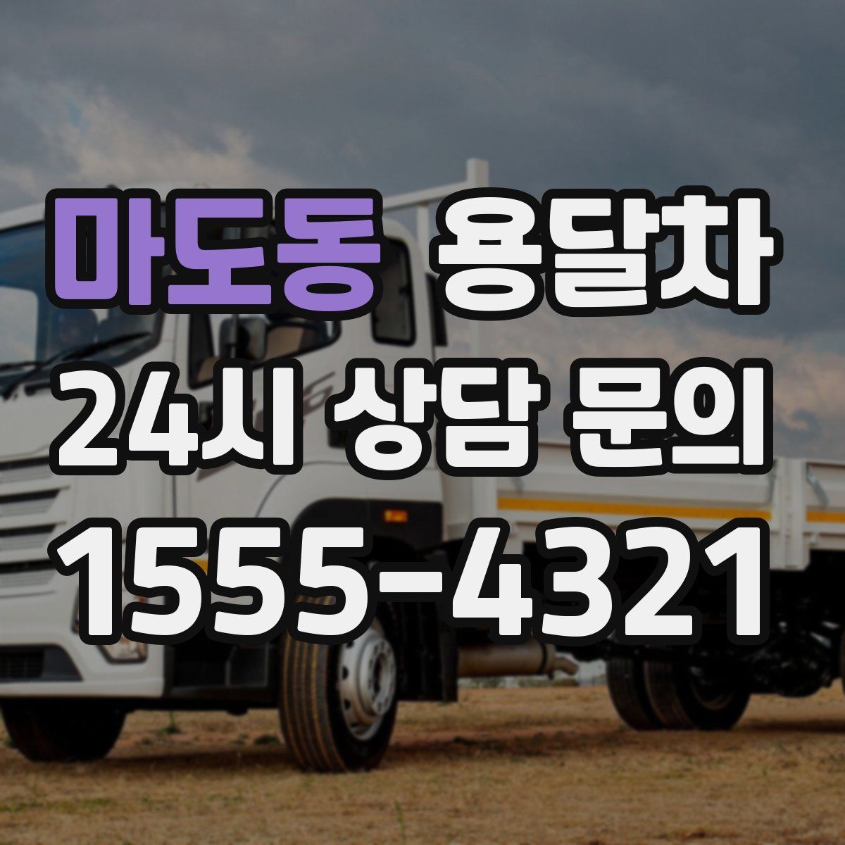마도동 용달차