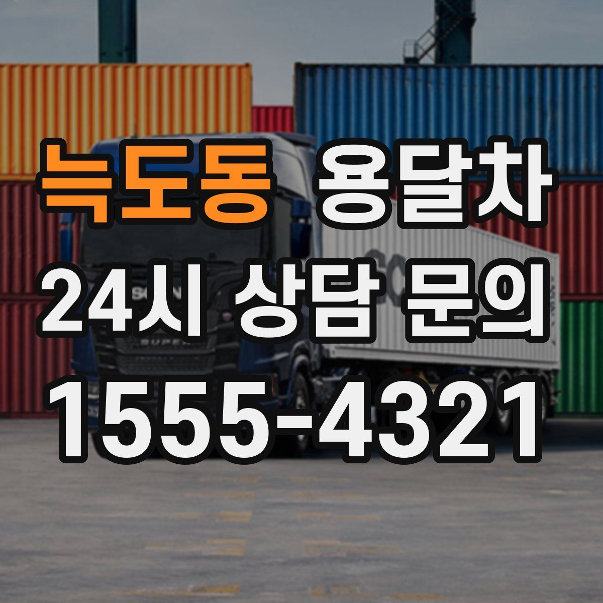 늑도동 용달차