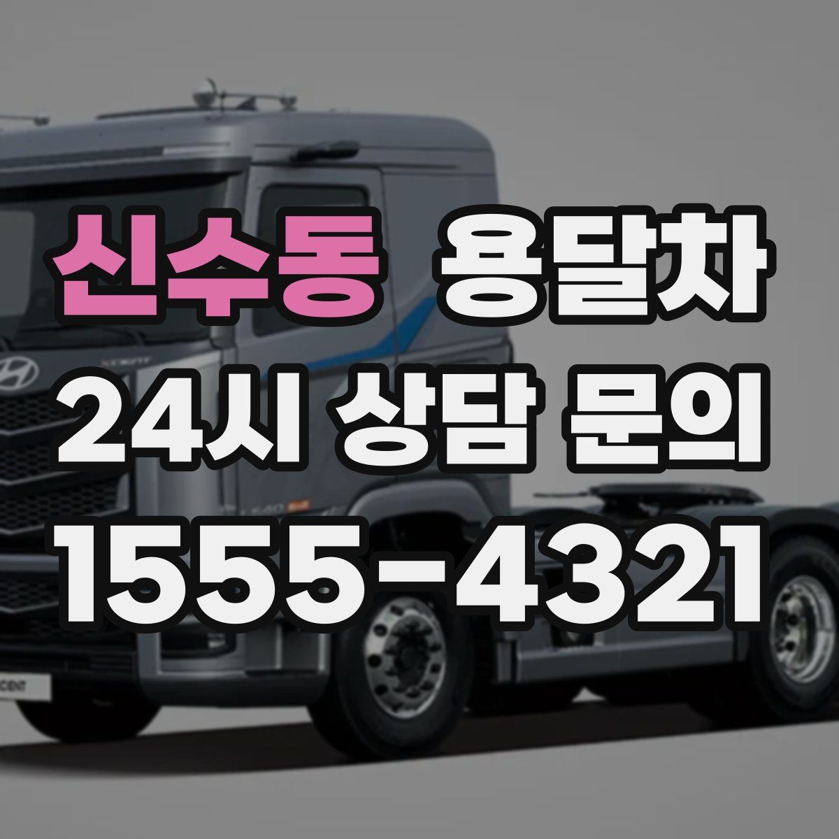 신수동 용달차