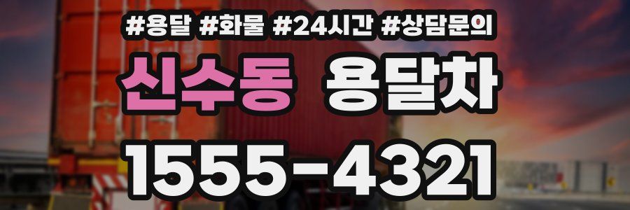 신수동 용달차