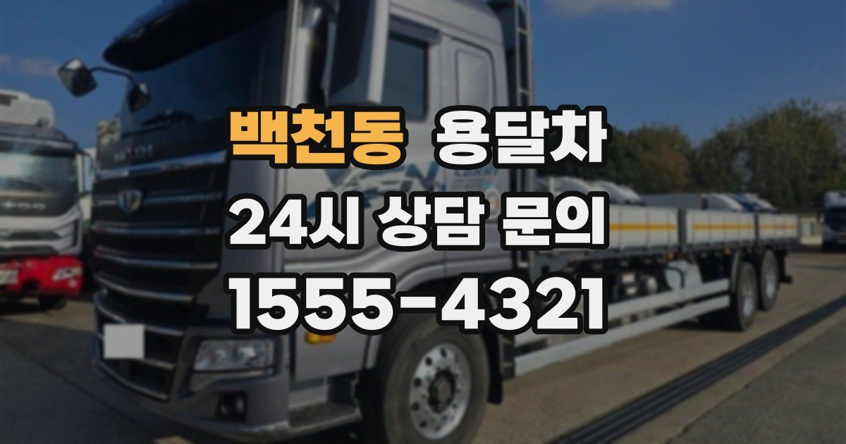 백천동 용달차