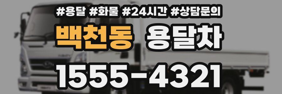 백천동 용달차