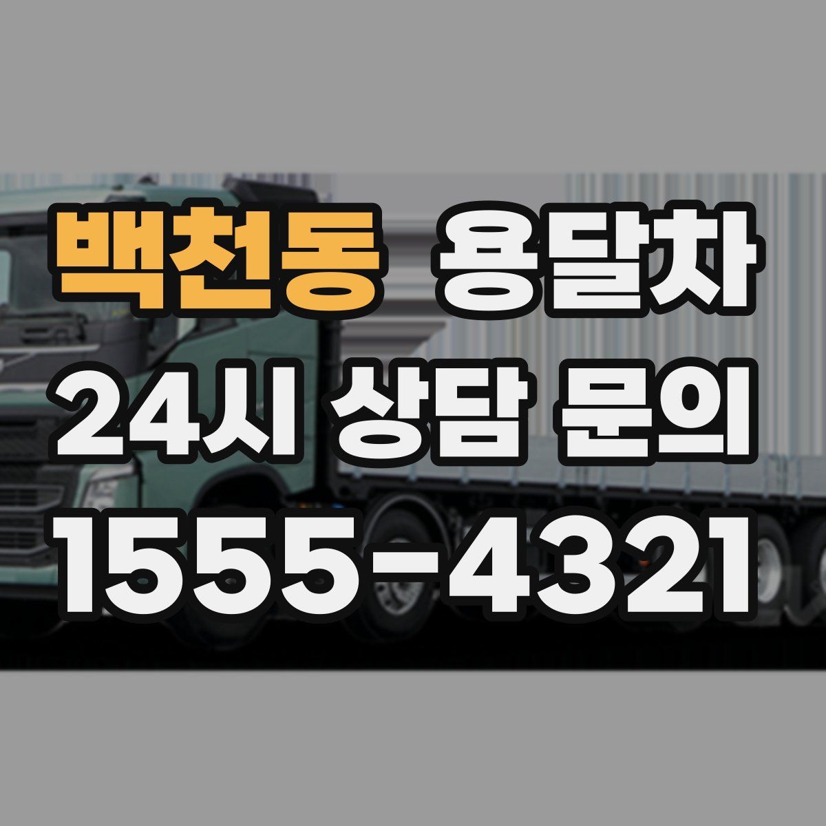 백천동 용달차