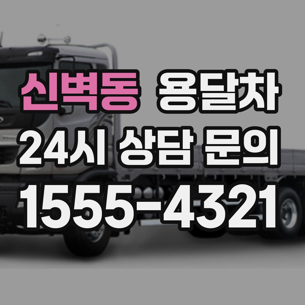 신벽동 용달차