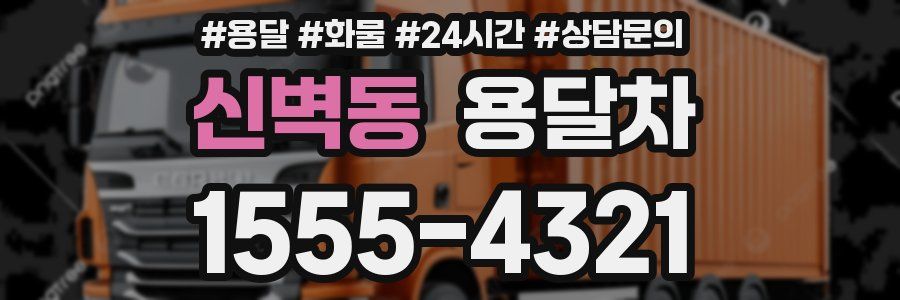 신벽동 용달차