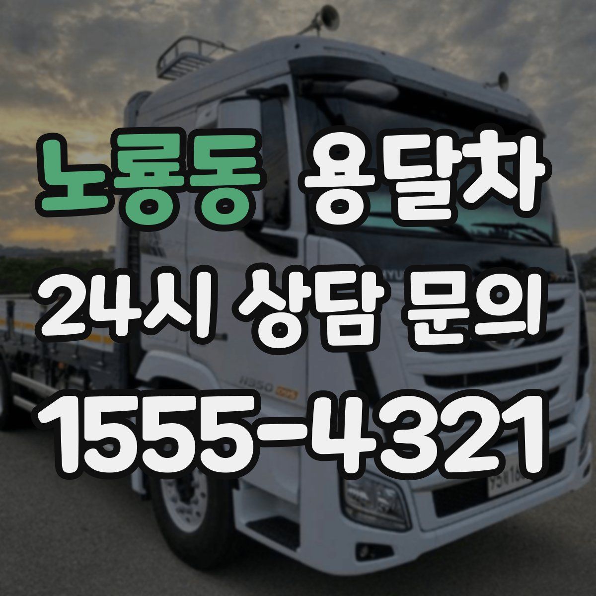 노룡동 용달차