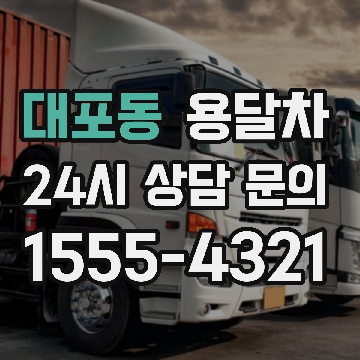 대포동 용달차
