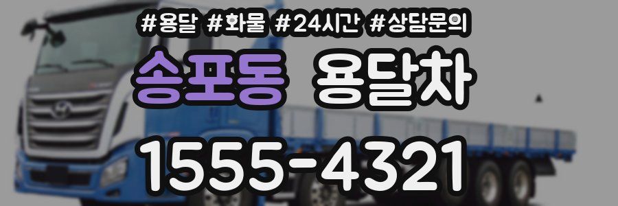 송포동 용달차