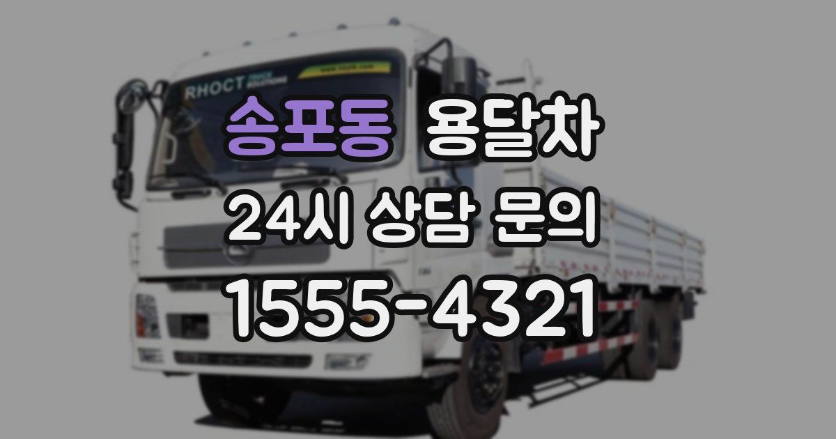 송포동 용달차