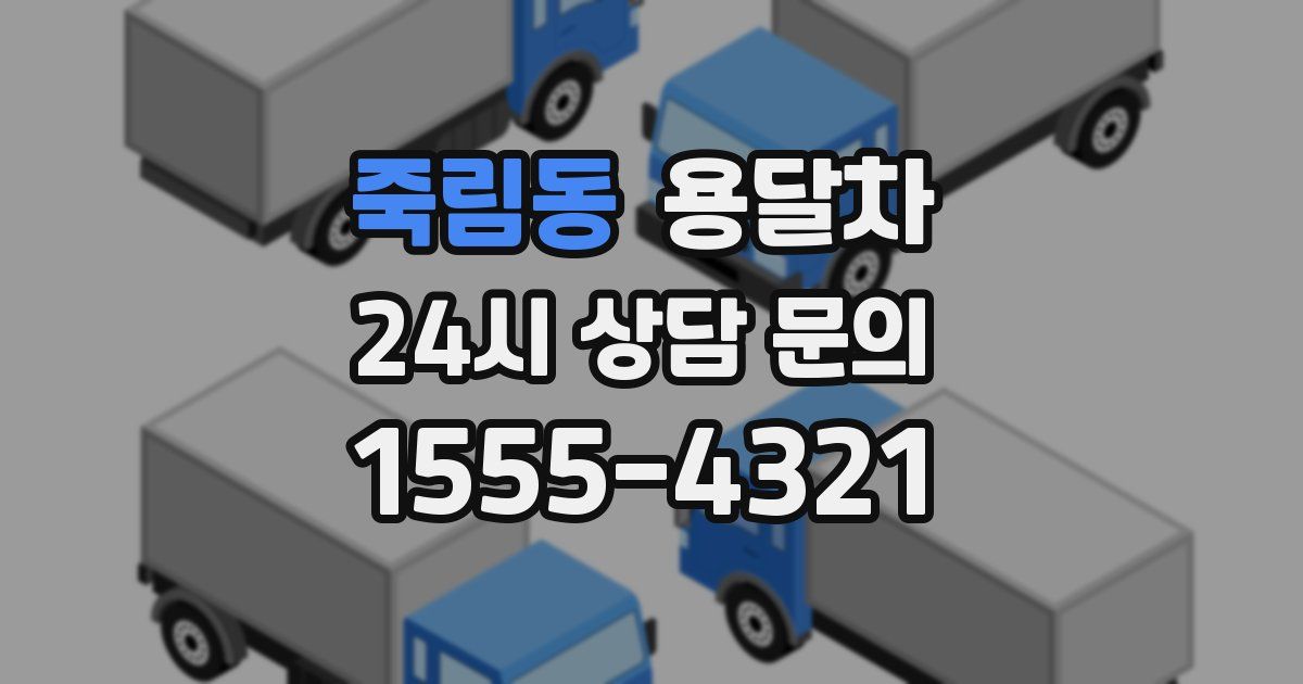 죽림동 용달차