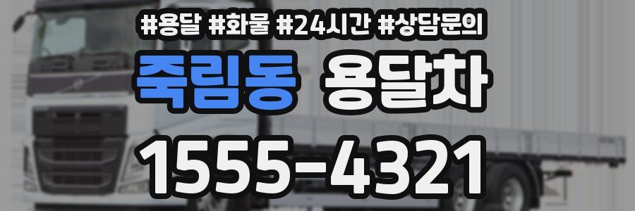 죽림동 용달차