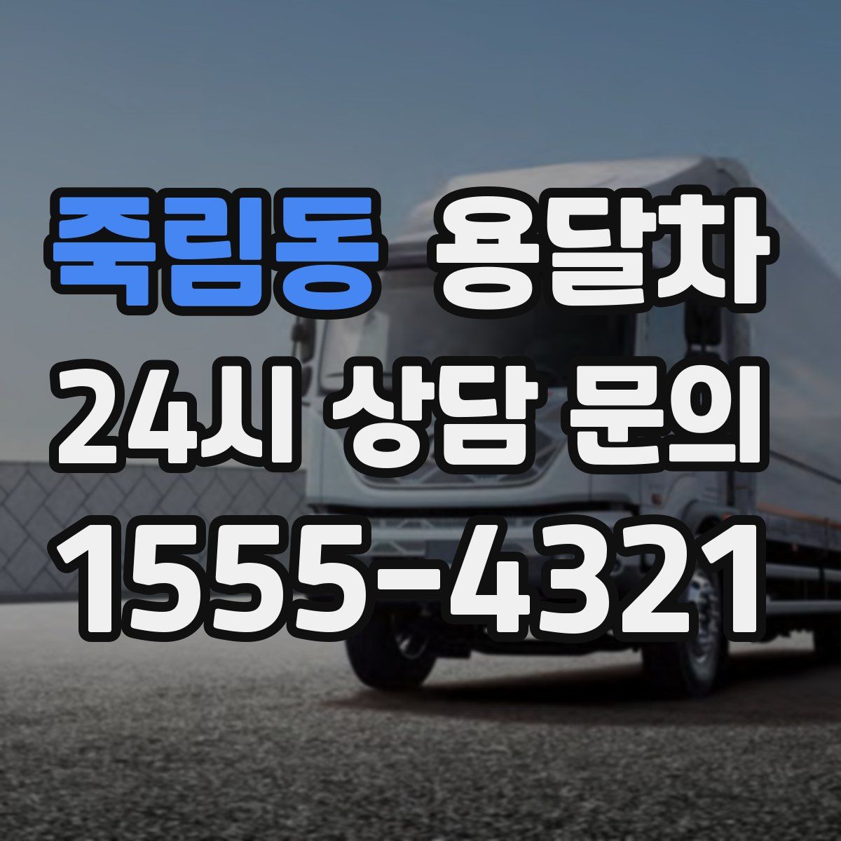 죽림동 용달차